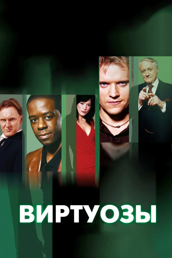 Виртуозы постер